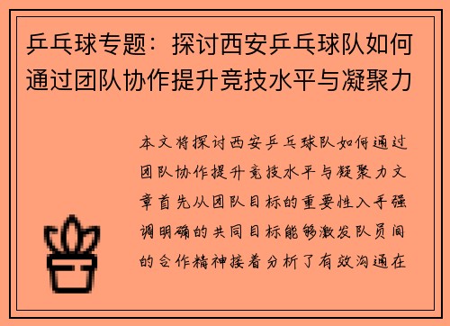 乒乓球专题：探讨西安乒乓球队如何通过团队协作提升竞技水平与凝聚力