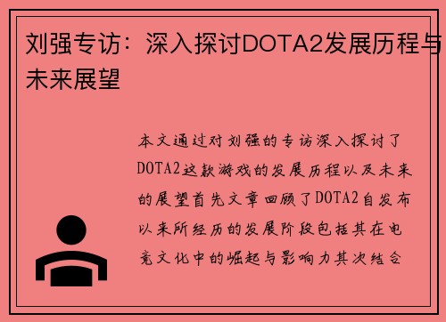 刘强专访：深入探讨DOTA2发展历程与未来展望