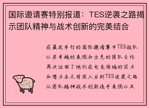 国际邀请赛特别报道：TES逆袭之路揭示团队精神与战术创新的完美结合