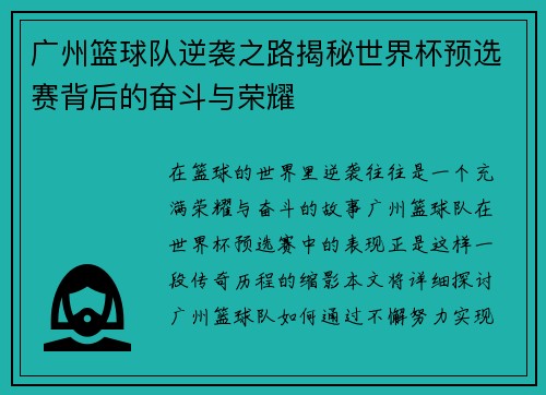 广州篮球队逆袭之路揭秘世界杯预选赛背后的奋斗与荣耀