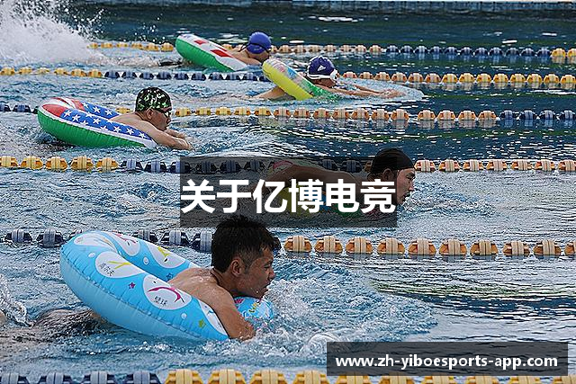 关于亿博电竞